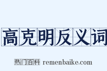 高克明反义词是什么意思的图片